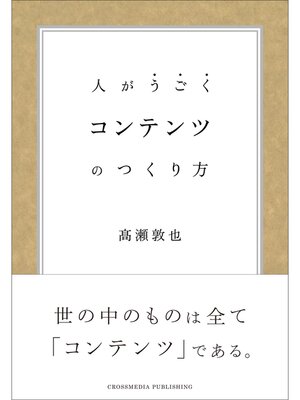 cover image of コンテンツのつくり方